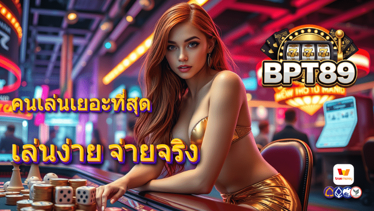 bpt89 เว็บตรงแท้