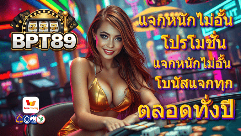 bpt89 โปรโมชั่น